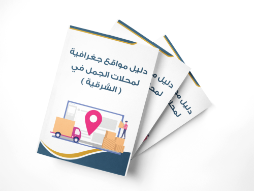 مواقع جغرافية لمحلات الجملة في الشرقية