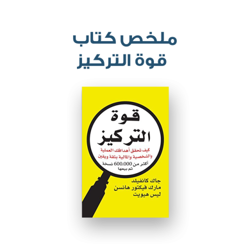 ملخص كتاب - قوة التركيز
