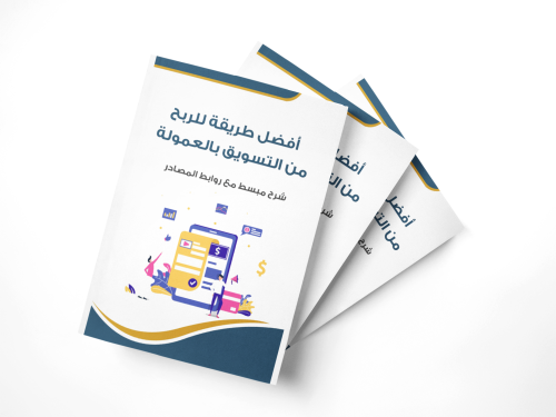 أفضل طريقة الربح من التسويق بالعمولة