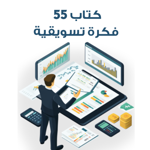 كتاب 55 فكرة تسويقية
