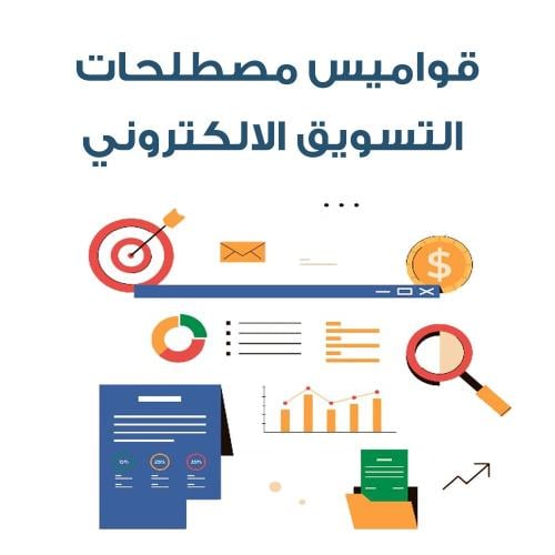 قواميس مصطلحات التسويق الألكتروني