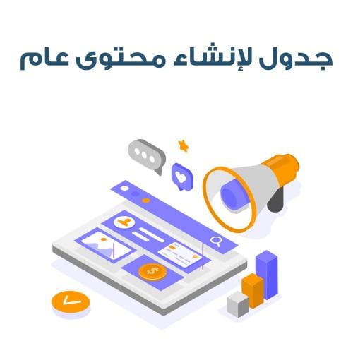 سناب - جدول لمحتوى عام