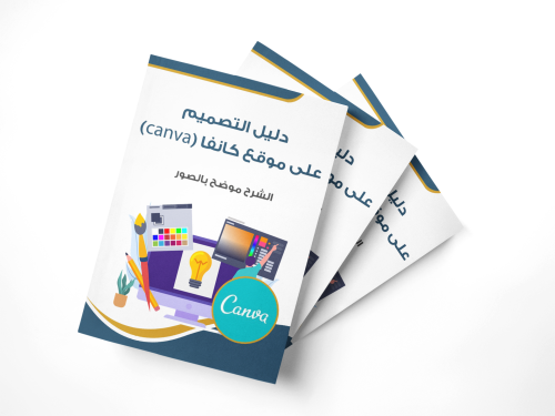 دليل التصميم على موقع كانفا
