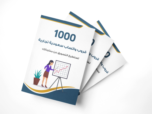 رابط الملف أكثر من 1000 قروب واتساب سعودية تجارية