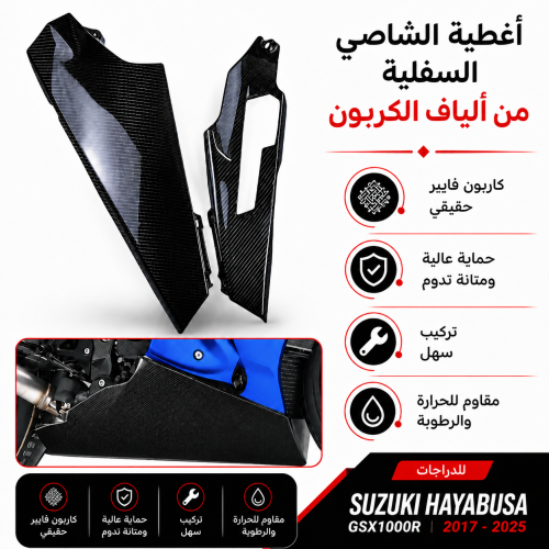 سمكات الف كاربون فيبر GSXR 1000 سوزوكي