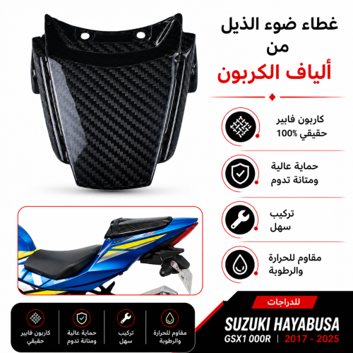 فاصل جنحان ذيل كاربون فيبر الف GSXR 1000 سوزوكي