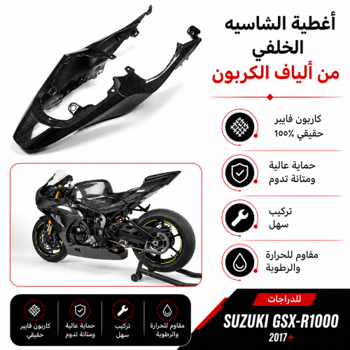 ذيل الف كاربون فيبر GSXR 1000 سوزوكي