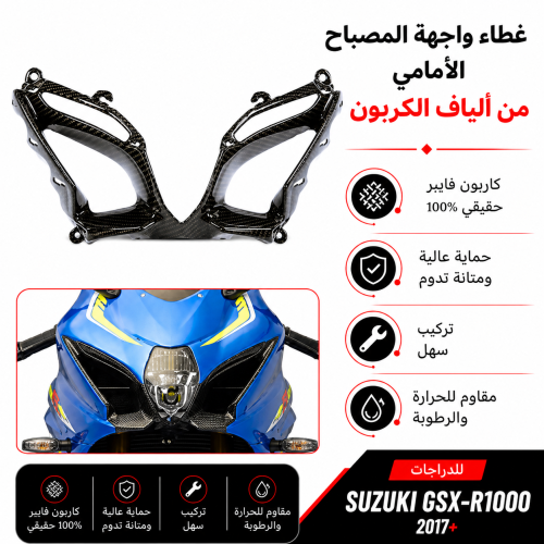 مدخل هوايات شنب الف كاربون فيبر GSXR1000 سوزوكي