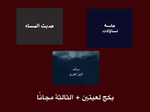 بكج سوالف الليل