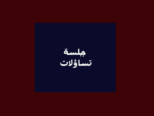 لعبة جلسة تساؤلات