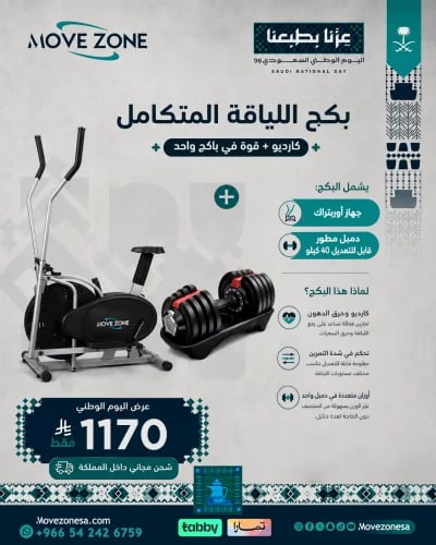 بكج اللياقة المتكامل – أوربتراك + دمبل مطور 40 كجم