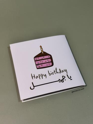 كرت Happy Birthday يا جميل