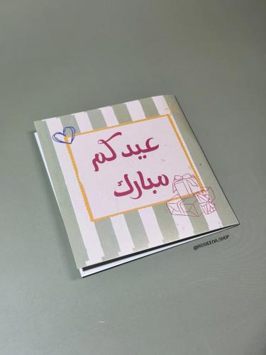 كرت عيدكم مبارك