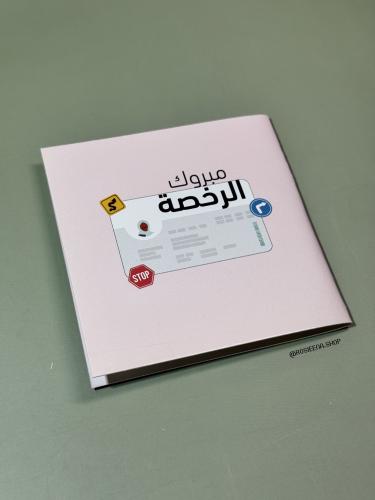 كرت مبروك الرخصة