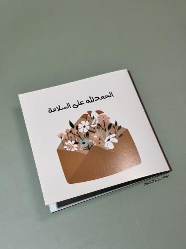كرت الحمدلله على السلامة