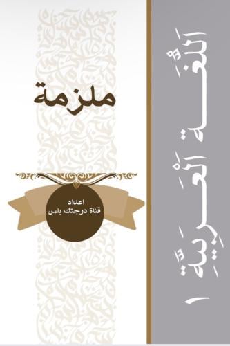 ملزمة اللغة العربية 1