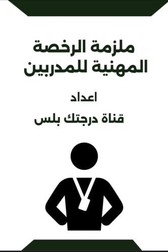 ملزمة الرخصة المهنية للمدربين