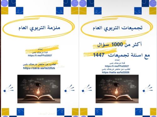 ملزمة التربوي العام