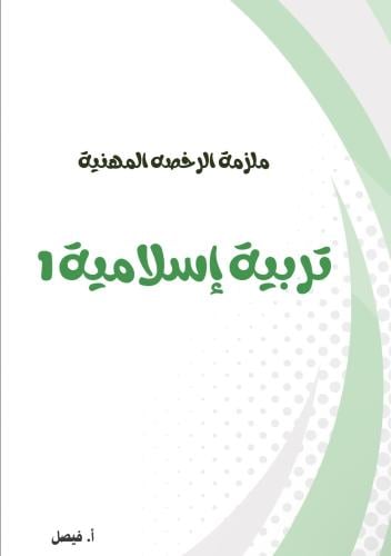 حقيبة التربية الاسلامية 1