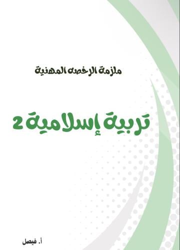 حقيبة التربية الاسلامية 2