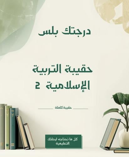 حقيبة التربية الاسلامية 2