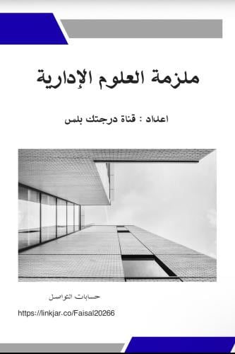 ملزمة العلوم الإدارية