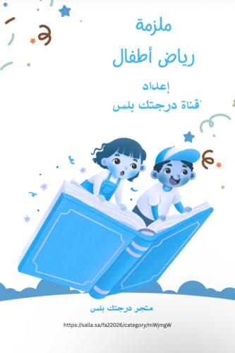ملزمة رياض الأطفال