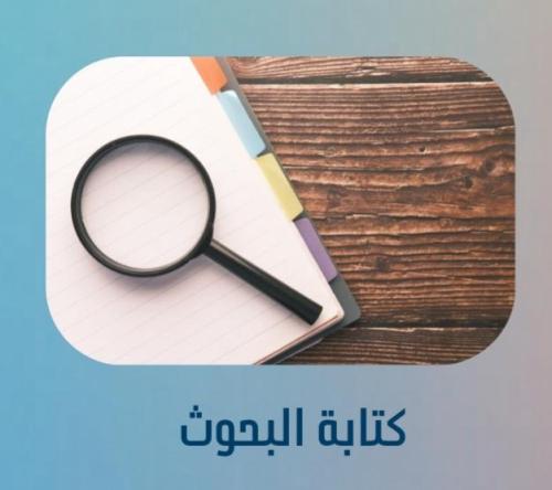 كتابة البحوث