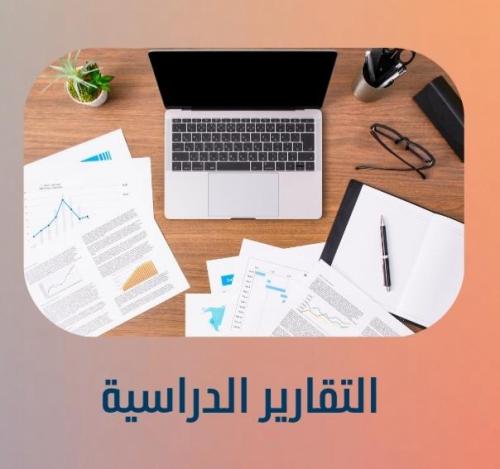 عمل التقارير الدراسية