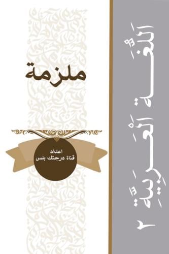 ملزمة اللغة العربية 2