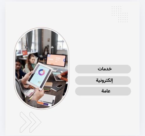 خدمات إلكترونية عامة