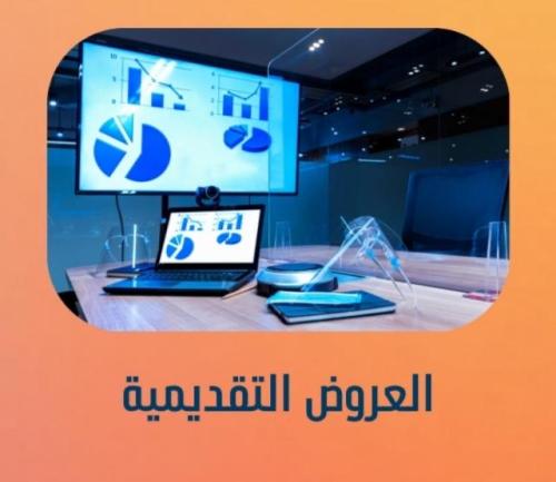 عمل عروض تقديمية
