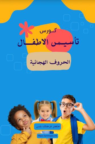 كورس تأسيس الأطفال الحروف الهجائية