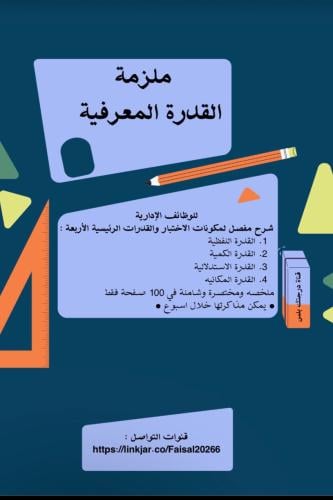 ملزمة القدرة المعرفية