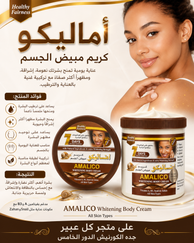 أماليكو كريم مبيض الجسم