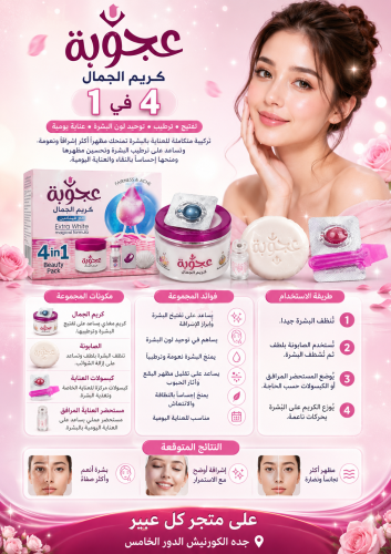 عجوبة كريم الجمال