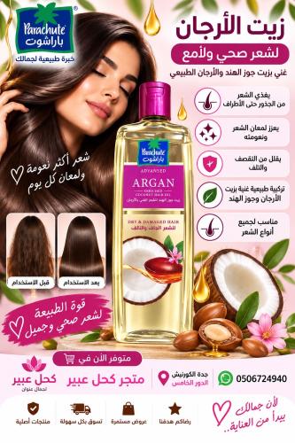 زيت الأرجان