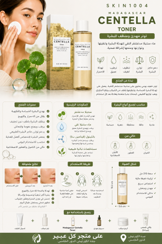 تونر مهدئ ومنظف للبشرة