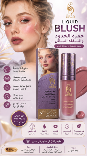 حمرة الخدود والشفاه السائل