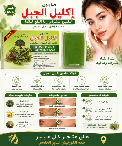 صابون إكليل الجبل
