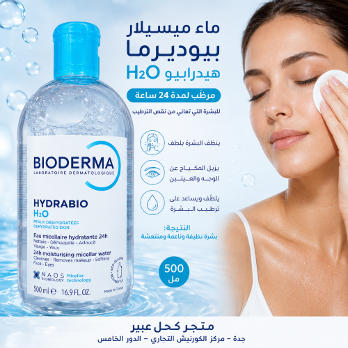 ماء ميسيلار بيوديرما