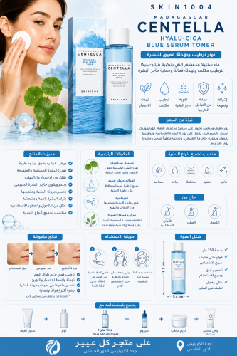تونر ترطيب وتهدئة عميق للبشرة