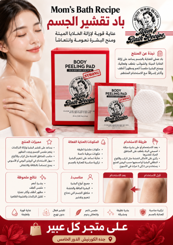 باد تقشير الجسم