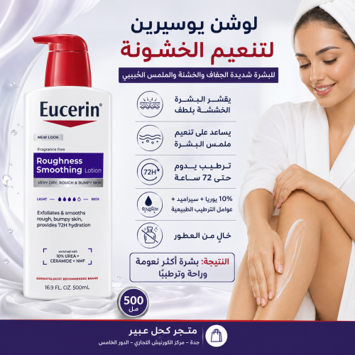 لوشن يوسيرين تنعيم الخشونة