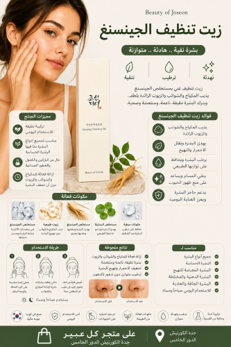زيت تنظيف الجينسنغ