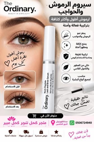 سيروم الرموش والحواجب