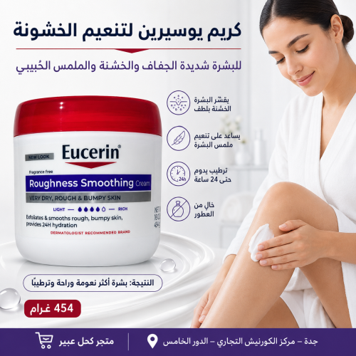 كريم يوسيرين لتنعيم الخشونة