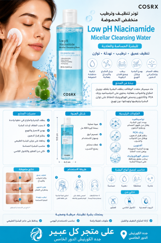 تونر تنظيف وترطيب منخفض الحموضة