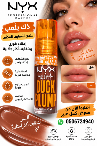 ذك بلّمب ملمع الشفايف المكثف