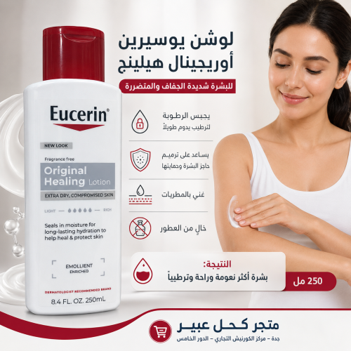لوشن يوسيرين أوريجينال هيلينج